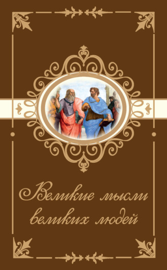 Обложка книги «Великие мысли великих людей»