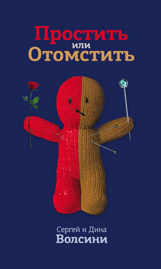 Обложка книги «Простить или Отомстить»