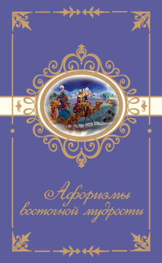 Обложка книги «Афоризмы восточной мудрости»