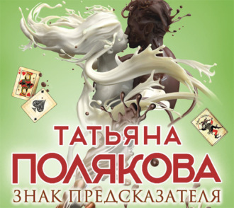 Обложка книги «Знак предсказателя»