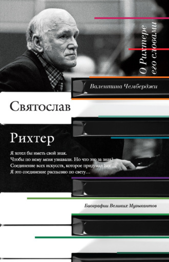Обложка книги «О Рихтере его словами»