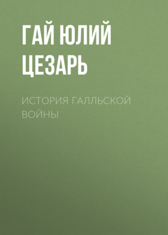 Обложка книги «История Галльской войны»