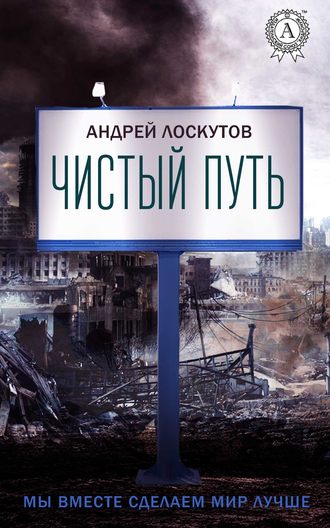 Обложка книги «Чистый путь»