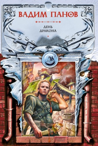 Обложка книги «День Дракона»