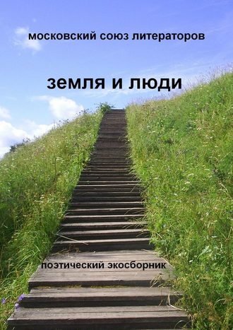 Обложка книги «Земля и люди Поэтический экосборник»