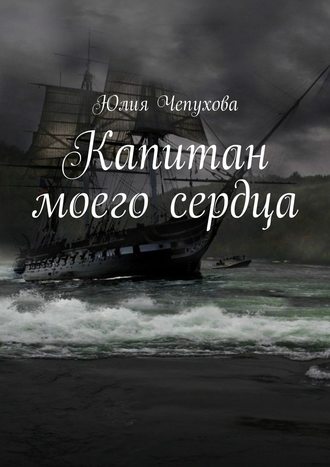 Обложка книги «Капитан моего сердца»