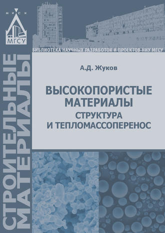 А. Д. Жуков. Высокопористые материалы: структура и тепломассоперенос