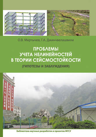 Обложка книги «Проблемы учета нелинейности в теории сейсмостойкости (гипотезы и заблуждения)»