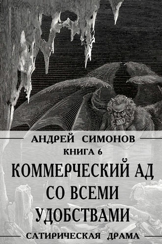 Обложка книги «Коммерческий ад со всеми удобствами под названием «Райский уголок»»