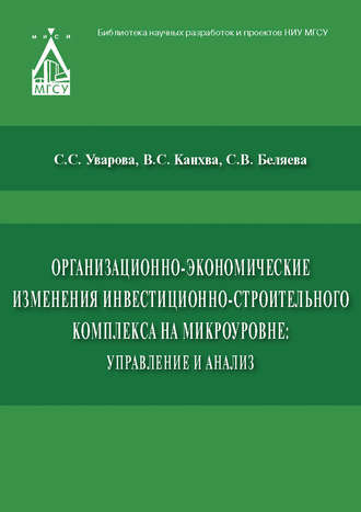 Обложка книги «Организационно-экономические изменения инвестиционно-строительного комплекса на микроуровне: управление и анализ»