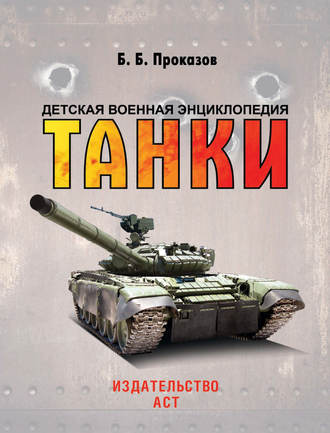 Обложка книги «Танки»