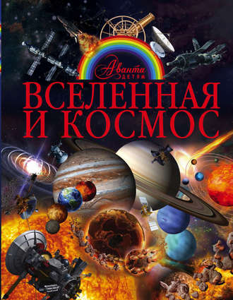 Обложка книги «Вселенная и космос»
