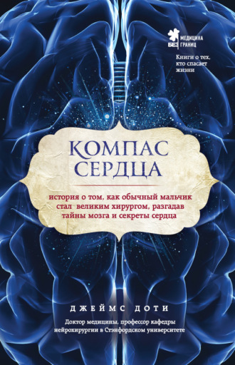 Джеймс Доти. Компас сердца. История о том, как обычный мальчик стал великим хирургом, разгадав тайны мозга и секреты сердца