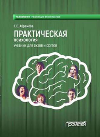 Обложка книги «Практическая психология»