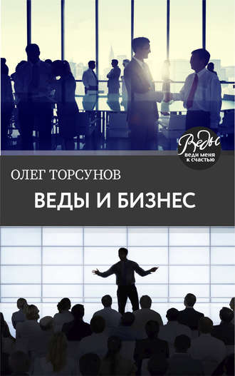 Олег Торсунов. Веды и бизнес. О призвании, успехе в бизнесе и руководстве