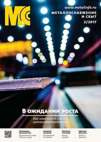 Обложка книги «Металлоснабжение и сбыт №02/2017»