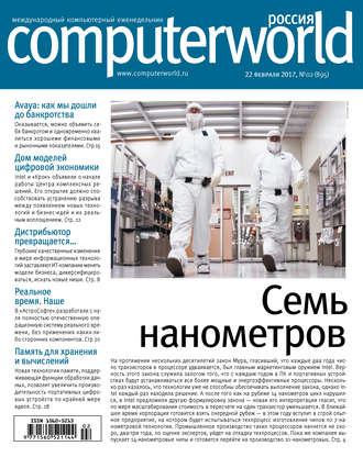 Обложка книги «Журнал Computerworld Россия №02/2017»
