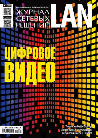 Обложка книги «Журнал сетевых решений / LAN №01-02/2017»