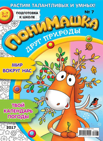 Обложка книги «ПониМашка. Развлекательно-развивающий журнал. №07/2017»