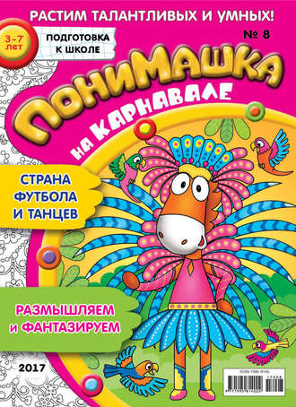 Обложка книги «ПониМашка. Развлекательно-развивающий журнал. №08/2017»