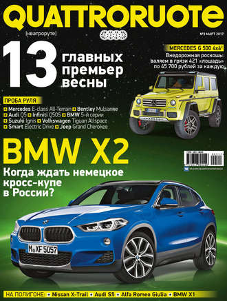 Обложка книги «Quattroruote №03/2017»