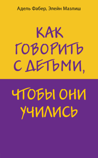 Элейн Мазлиш. Как говорить с детьми, чтобы они учились