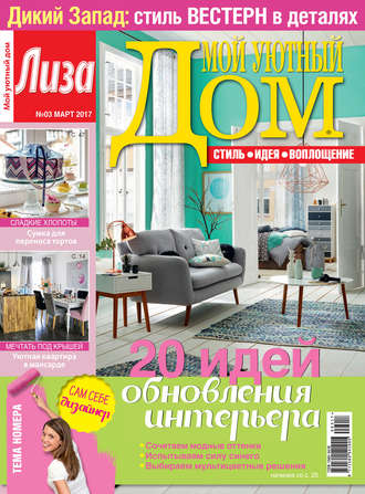 Обложка книги «Журнал «Лиза. Мой уютный дом» №03/2017»