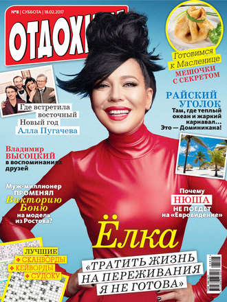 Обложка книги «Журнал «Отдохни!» №08/2017»
