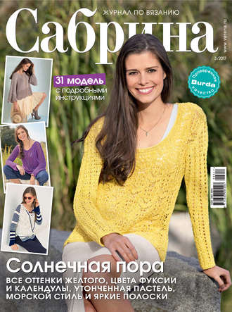 Обложка книги «Сабрина. Журнал по вязанию. №03/2017»