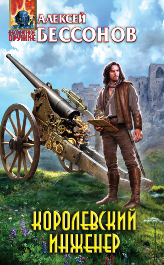 Обложка книги «Королевский инженер»