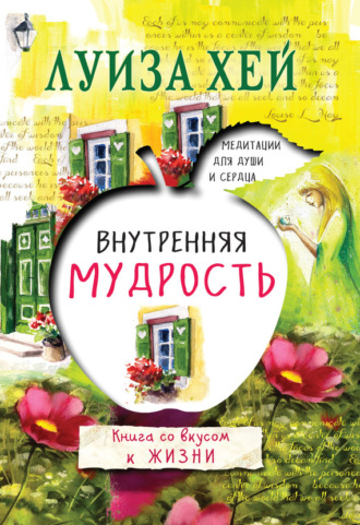 Обложка книги «Внутренняя мудрость»