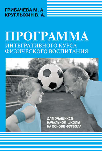 Обложка книги «Программа интегративного курса физического воспитания. Для учащихся начальной школы на основе футбола»