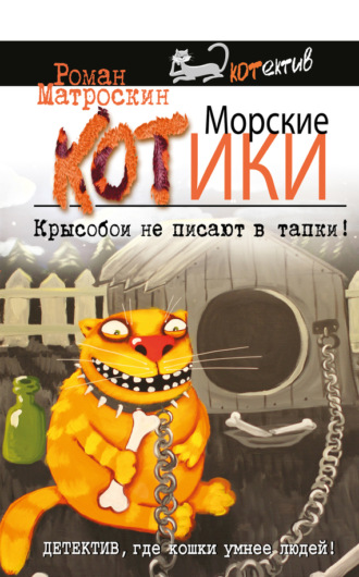 Обложка книги «Морские КОТики. Крысобои не писают в тапки!»
