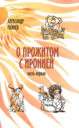 Обложка книги «О прожитом с иронией. Часть I (сборник)»