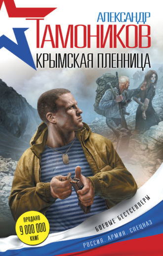 Обложка книги «Крымская пленница»