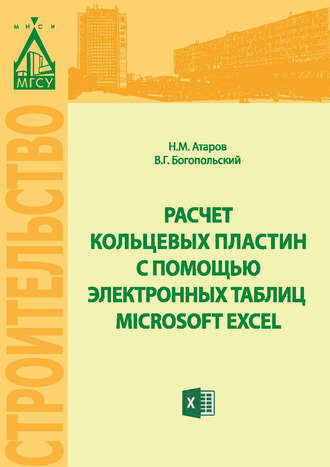 Обложка книги «Расчет кольцевых пластин с помощью электронных таблиц MICROSOFT EXCEL»