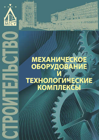 Обложка книги «Механическое оборудование и технологические комплексы»