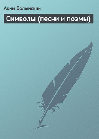 Обложка книги «Символы (песни и поэмы)»
