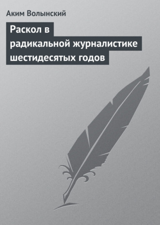 Обложка книги «Раскол в радикальной журналистике шестидесятых годов»