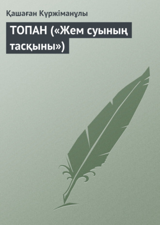 Обложка книги «ТОПАН («Жем суының тасқыны»)»