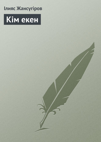 Обложка книги «Кім екен»