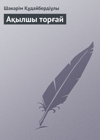 Обложка книги «Ақылшы торғай»