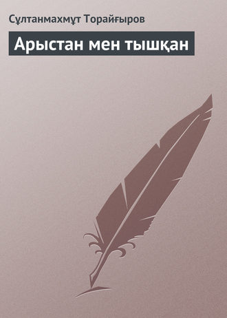 Обложка книги «Арыстан мен тышқан»