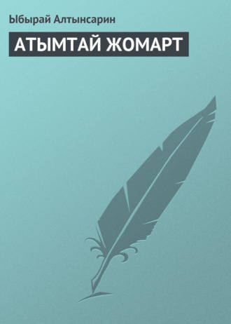Обложка книги «АТЫМТАЙ ЖОМАРТ»