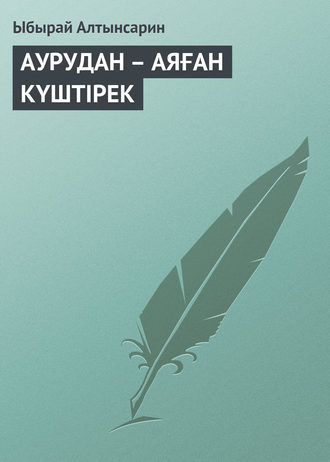 Обложка книги «АУРУДАН – АЯҒАН КҮШТIРЕК»