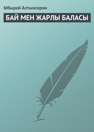 Обложка книги «БАЙ МЕН ЖАРЛЫ БАЛАСЫ»