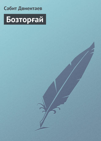 Обложка книги «Бозторғай»