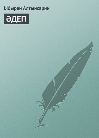 Обложка книги «ӘДЕП»