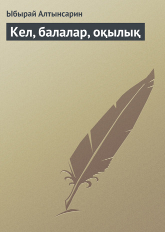 Обложка книги «Кел, балалар, оқылық»