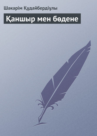 Обложка книги «Қаншыр мен бөдене»